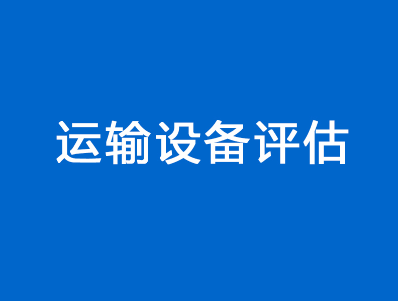 温江运输设备评估