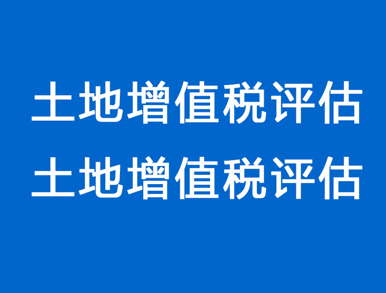 叶县土地增值税评估 土地增值税评估